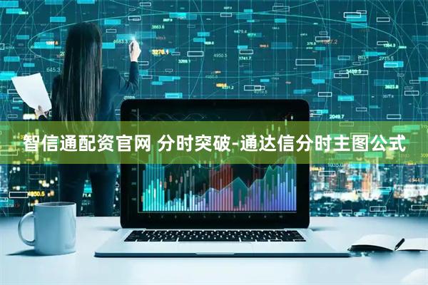 智信通配资官网 分时突破-通达信分时主图公式