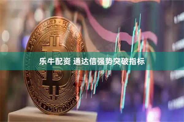 乐牛配资 通达信强势突破指标